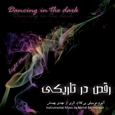 رقص در تاریکی